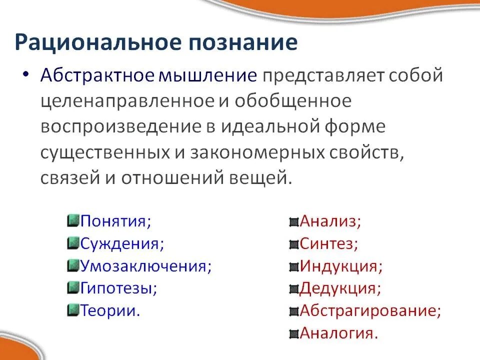 Что относится к полным данным. Рациональное познание. Рациональное мышление и его формы. Рациональное познание понятие. Рациональное познанието.