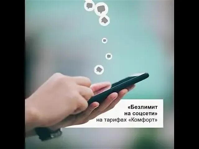 Тариф соц сети. Безлимит на соцсети. Тарифы комфорт и комфорт + картинки.