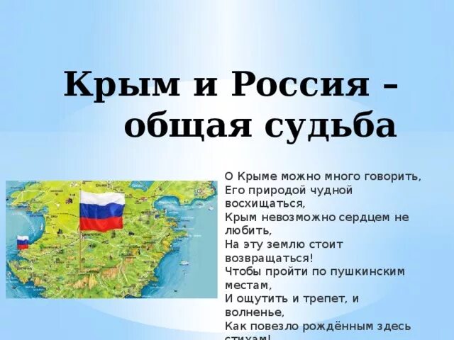 Про крым детям начальной школы. Стих про Крым. Стихи про Крым и Россию. Стихи про Крым и Россию для детей. Стихи о воссоединении Крыма с Россией.