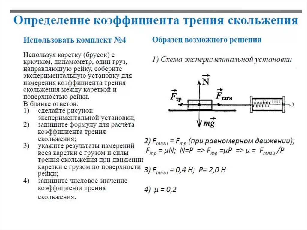 Коэффициент трения скольжения физика. Коэффициент трения физика 7 класс. Определите коэффициент трения скольжения брусок. Коэффициент трения формула физика 7 класс. Коэффициент трения бруска таблица.