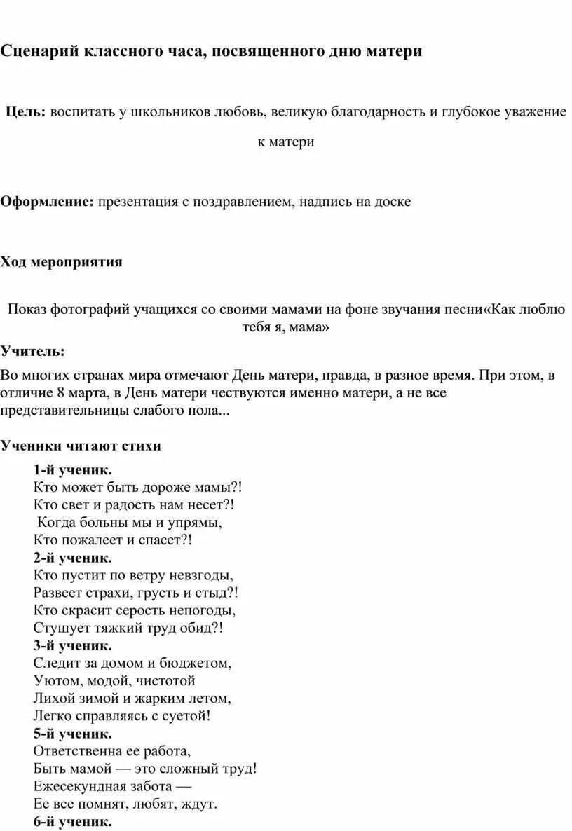 Сценарий классный час 1 класс. Сценарий классного часа. Сценарии классного часа день матери. Сценарий классного часа пример. Сценарии классных часов.