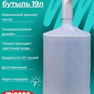 Чехол на бутыль 19 литров