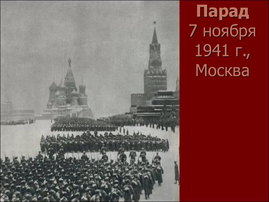 Парад 7 ноября 1941 г на красной площади в Москве. Битва за Москву 7 ноября 1941 года. Военный парад 7 ноября 1941 года. Парад на красной площади 7 ноября 1941 г.. Военный парад 1941 г