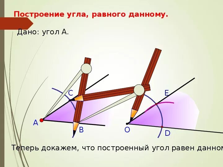 Как циркулем построить угол равный данному. Геометрические задачи на построение. Построение угла равного данному с доказательством. Решение задач на построение. Построение угла равного данному.