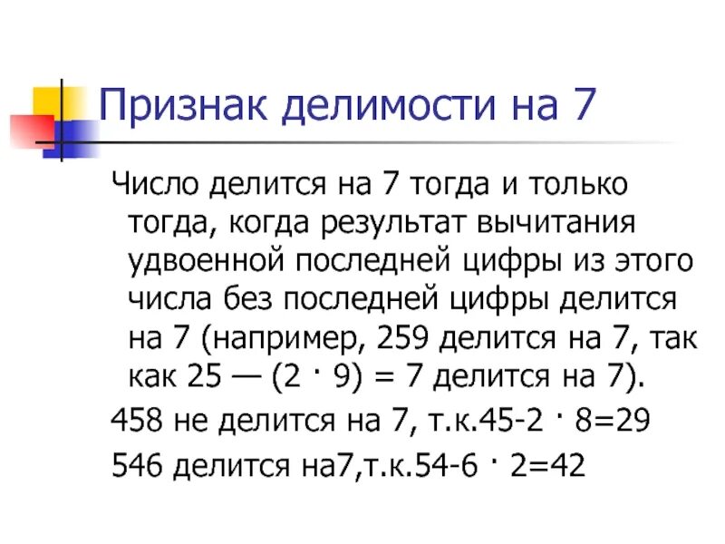 Число делящееся без остатка называют. Признак делимости на 7. Признаки делимости чисел на 7. Признаки делимости на 7 примеры. Признаки делимомости на 7.