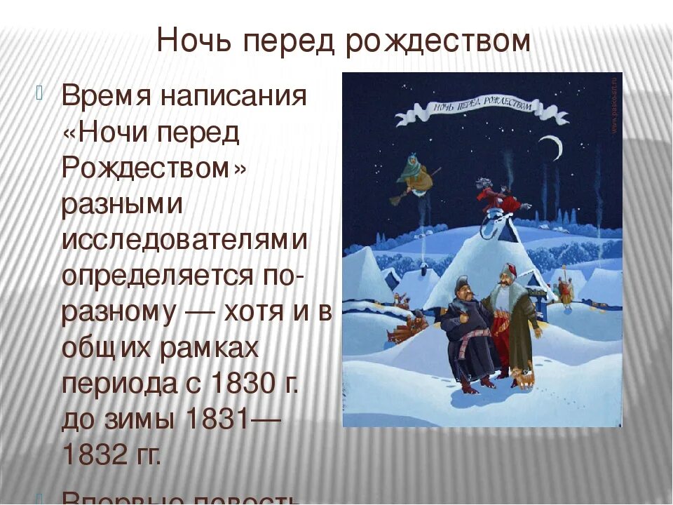 Дневник ночь перед рождеством. Ночь перед Рождеством Гоголь. Краткий пересказ ночь перед Рождеством. Пересказ ночь перед Рождеством Гоголь. Презентация на тему ночь перед Рождеством.