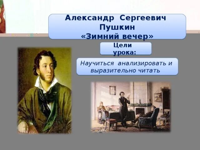 Пушкин зимнее утро 3 класс конспект. Александр сергеевич пушкин вечор. презентация пушкин зимний вечер. александр пушкин зимний вечер. пушкин вечер.