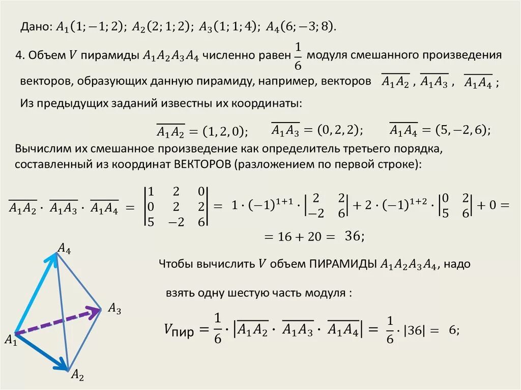 Объем пирамиды построенной на векторах. Объём тетраэдра через векторы. Объём пирамиды по внкторам. Площадь параллелограмма Верех векторы. Произведение координат вершины