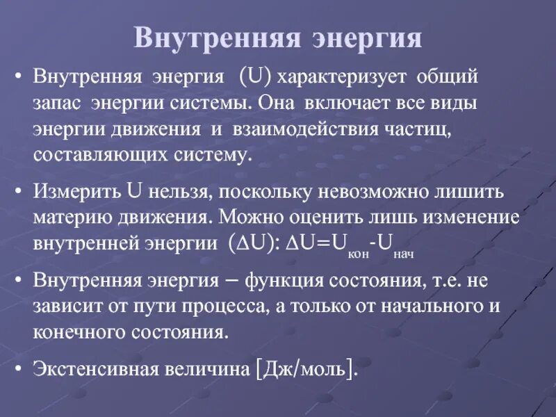 U внутренняя энергия. Запасы энергии в системе. Внутренняя энергия это общий запас энергии системы которая. Запас энергии: неограничен.