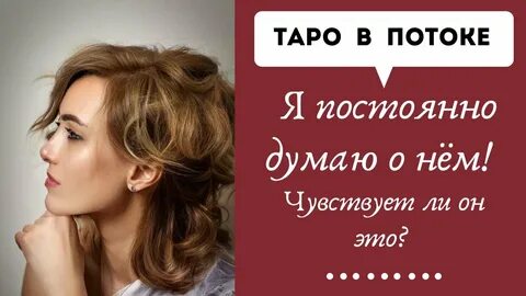 Думаю о нем чувствует ли он