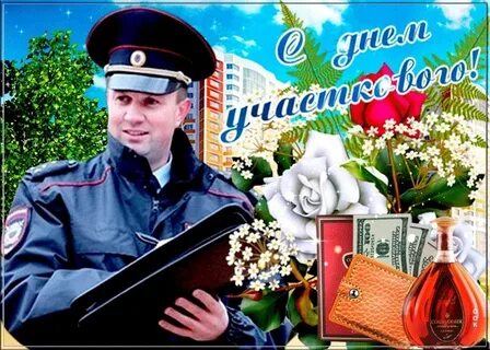 День участкового картинки