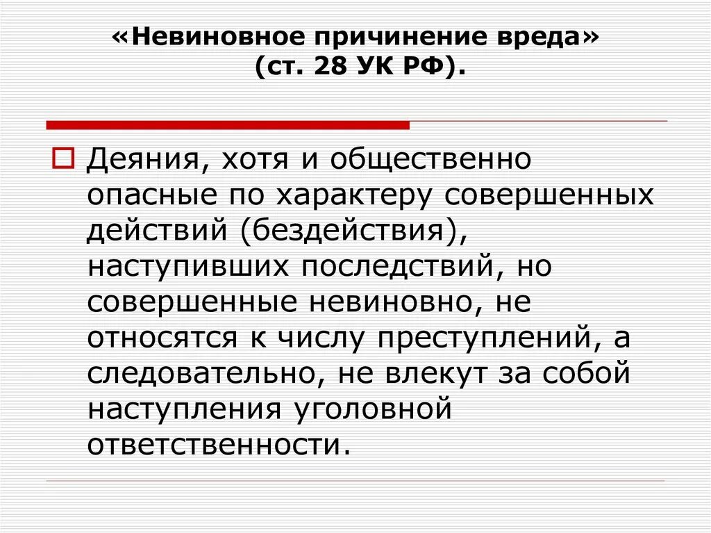 Невиновное правонарушение. Невиновное причинение вреда. Невиновное причинение вреда пример. Правовые последствия невиновного причинения вреда. Ст 28 УК.