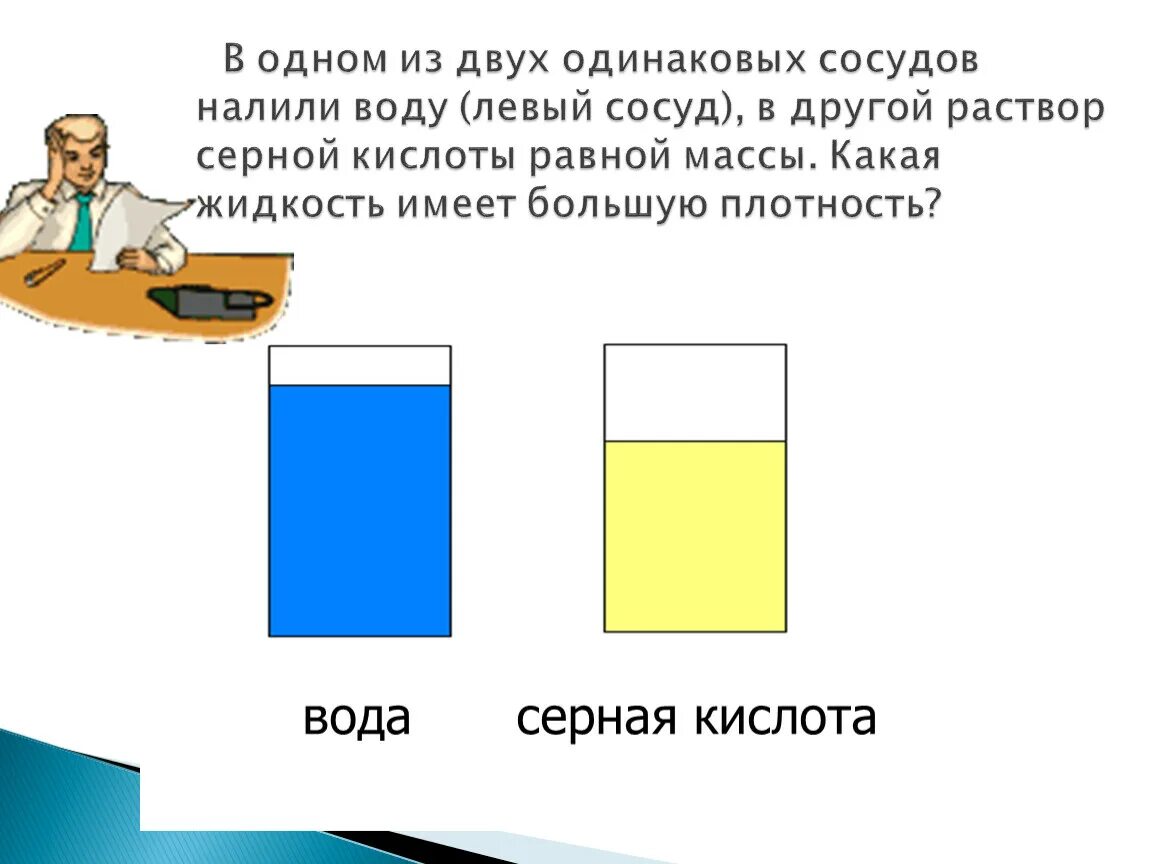 В сосуд налиты 2 несмешивающиеся жидкости. Уровень жидкости в сосудах одинаковый. В два сосуда налита вода. Уровень жидкости в двух сосудах одинакового. Давление в сосуде с подсолнечным маслом.