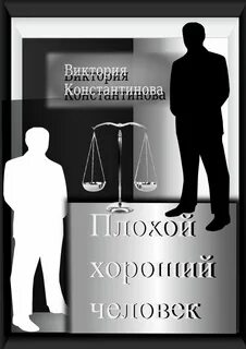 Автор книги хороший человек