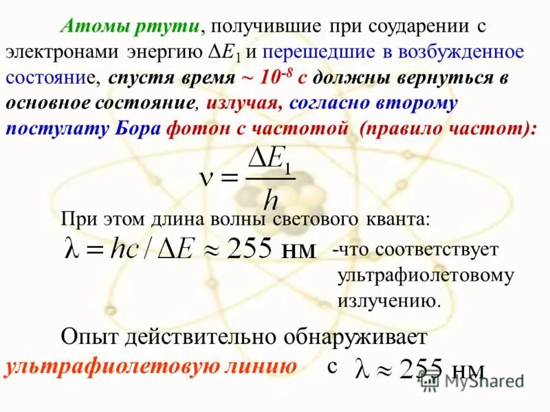 Энергия возбужденного состояния атома. Возбужденное состояние атома. Атом ртути. Энергия электрона в возбужденном состоянии. Атом ртути содержит