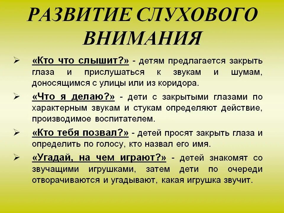 Развиваем слуховое внимание