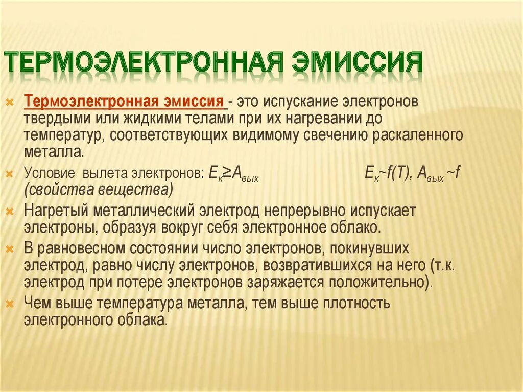 Определение депозитной эмиссии. Термоэлектронная эмисси. Явление термоэлектронной эмиссии. Термоэлектронная эмиссия кратко. Термоэлектронная эмиссия презентация.