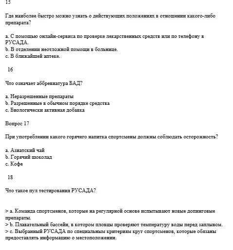 Рабочее время тесты с ответами. Ответы на тест РУСАДА 2022. Тест РУСАДА 2022 ответы на тест. Ответы на тест РУСАДА. РУСАДА тестирование ответы.