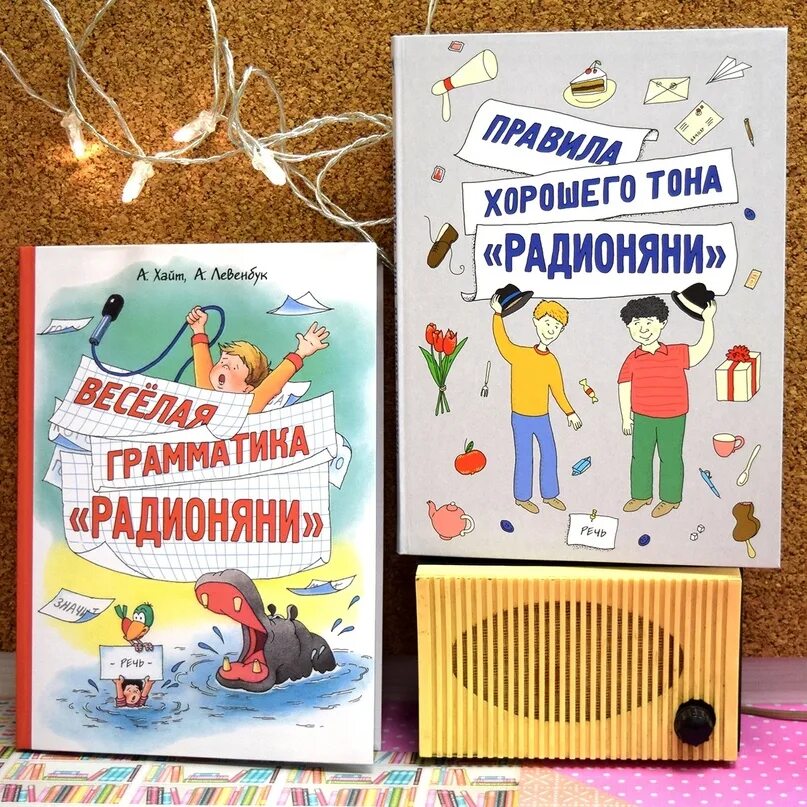 Радионяня книга. Радионяня Занимательная грамматика. Книги Аркадия Хайта. Веселые уроки радионяни книга.