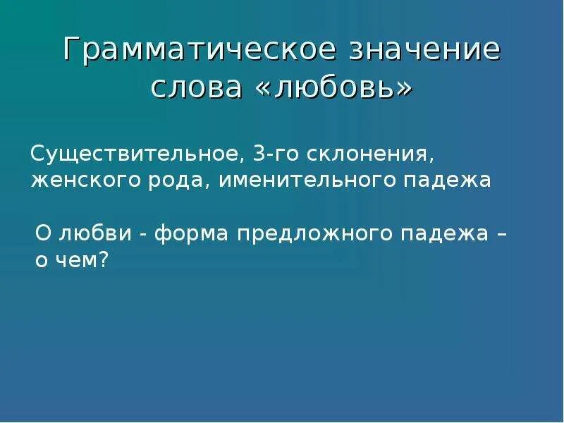 О любви чехов читать 8 класс. Грамматическое значение слова. Значение слова любовь. Толкование словплюбовь. Толкование слова любовь.