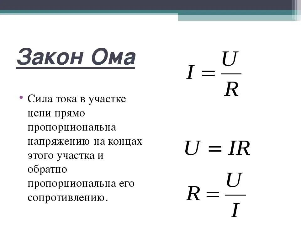 Формулы по закону Ома для участка цепи. Мощность по закону Ома для участка цепи формула. Напряжение по закону Ома для участка цепи формула. Формула сопротивления из закона Ома для участка цепи. Сопротивление напряжение на котором максимально