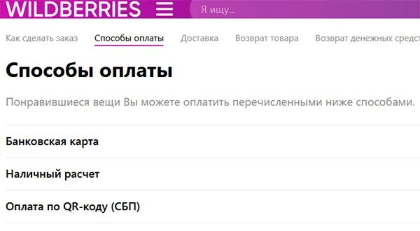 Как пополнить карту wildberries. Способы оплаты в Wildberries. Возврат с вайлдберриз на карту. Вайлдберриз оплата. Wildberries возврат денег на карту.