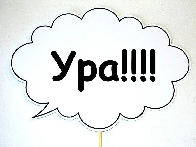 Открытка ура. Ура это предложение. Надпись ура. Ура это предложение. Ура.