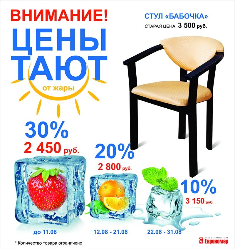 Дисконт стульев. Тающая скидка. скидка на стулья. стулья дисконт. скидки тают.