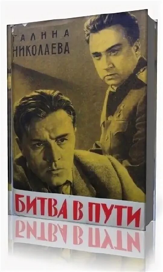 Битва в пути книга. «битва в пути» (1961).