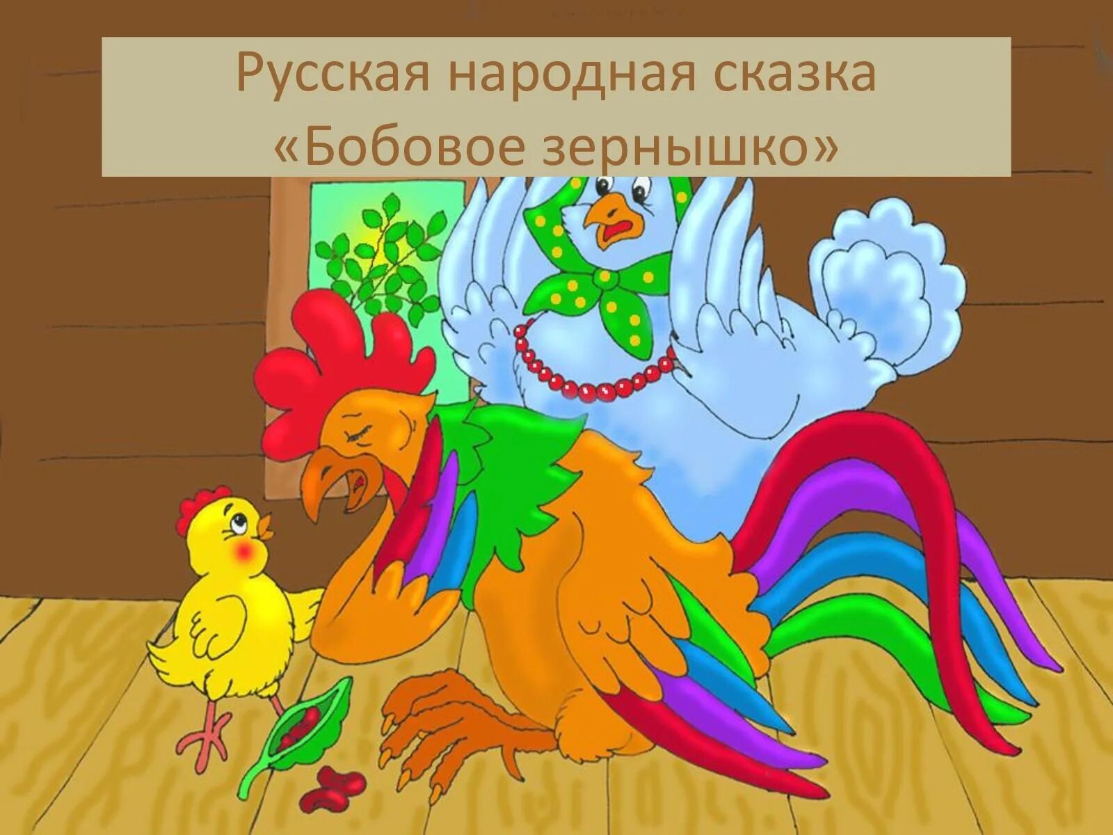 Презентация бобовое зернышко. Обложка сказки петушок и бобовое зернышко. иллюстрация к сказке петушок и бобовое зернышко. афиша к сказке петушок и бобовое зернышко. петушок и бобовое зернышко рисунок.