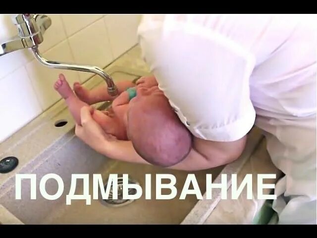 Подмывание новорожденного. Как правильно подмывать новорожденных девочек. Подмывать новорожденную девочку. Как подмыть новорожденнкю девочку. Подмывание новорожденного мальчика
