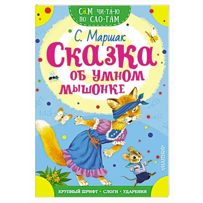 Сказки маршака книги. Сказка об умном мышонке Маршак. Сказка об умном мышонке книга. Маршак сказка о умном мышонке книга.