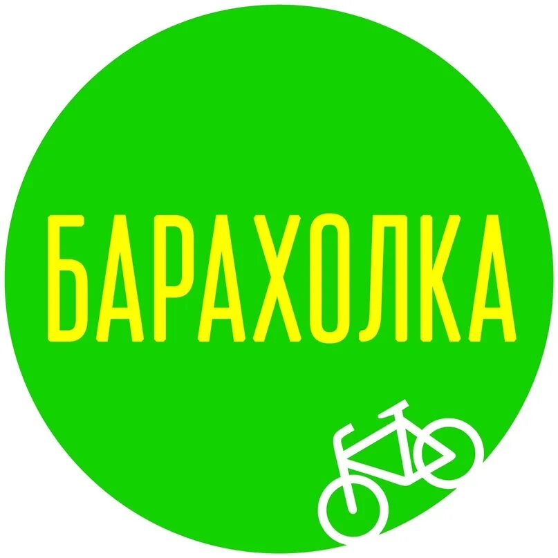 Барахолка октябрьский. Барахолка. Барахолка группа. Барахолка логотип. Барахолка надпись.