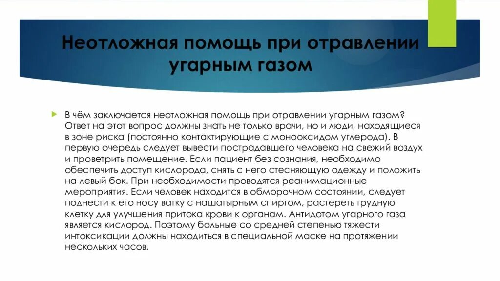 Концентрация угарного газа в воздухе. Осложнения при отравлении угарным газом. Неотложная помощь при отравлении угарным газом. Неотложнаяпомошьпри отравленииугарнымгазом. Первая неотложная помощь при отравлении угарным газом.