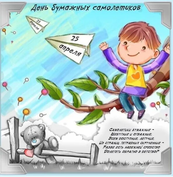 Песня мой бумажный самолет отправляется в полет. День бумажных самолетиков. день бумажных самолетиков 25 апреля. стихи про бумажный самолетик. бумажный самолетик стихотворение.