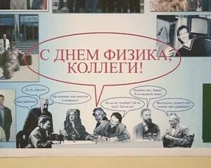 День физики