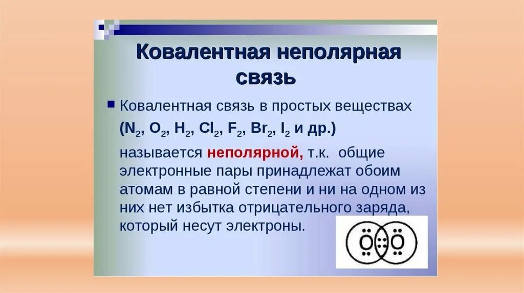 Ковалентная неполярная связь между какими элементами. Ковалентная химическая связь c2. схема образования соединения с ковалентной неполярной связью. ковалентная неполярная хим связь примеры. вещества с ковалентной полярной химической связью.