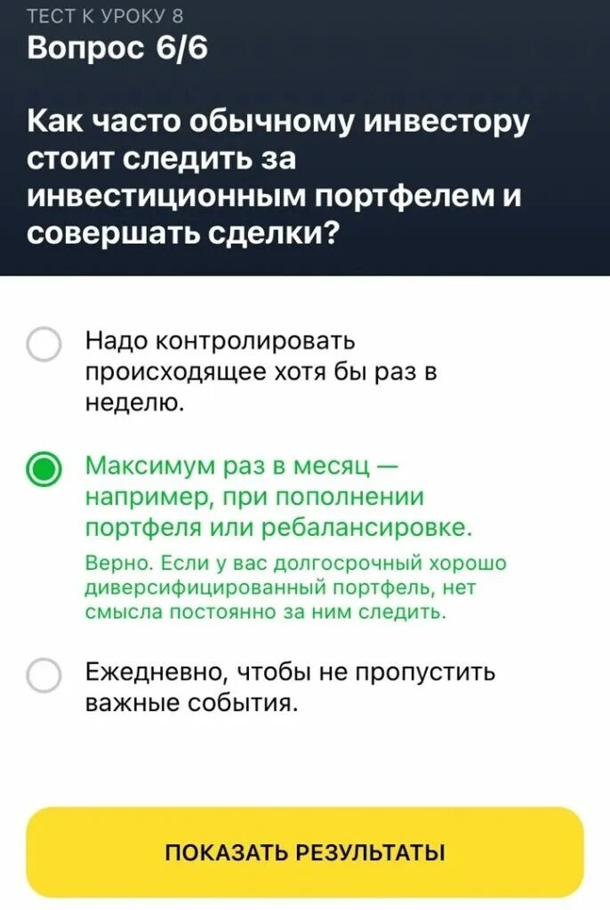 Тинькофф ответы 6. Урок 6 тинькофф ответы. ответы на тест тинькофф инвестиции. вопросы тинькофф инвестиции. экзамен тинькофф инвестиции ответы.