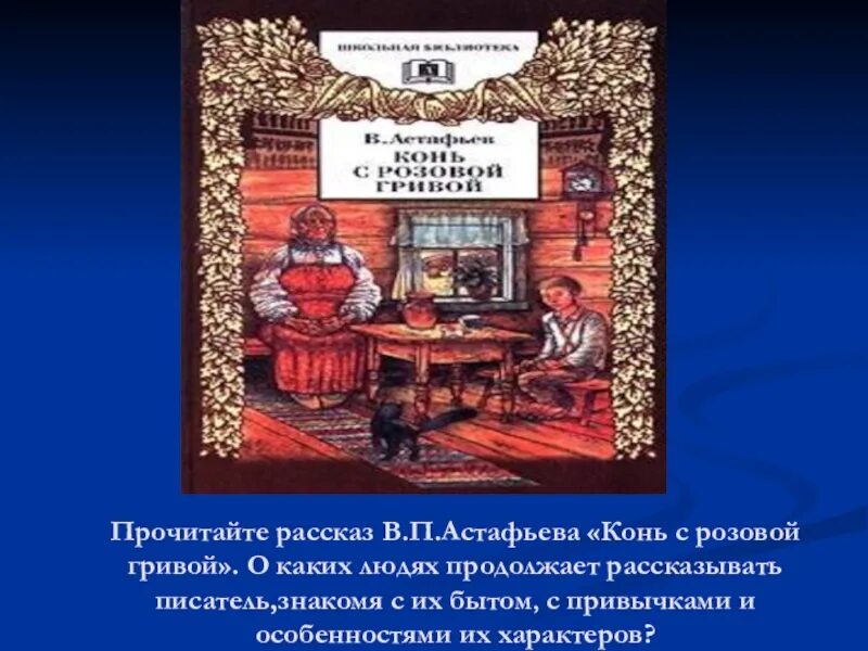 Конь с розовой гривой Астафьева. Главный герой конь с розовой гривой Астафьев. Астафьев конь с розовой гривой Витя. Презентация на тему конь с розовой гривой. Описание главного героя конь с розовой