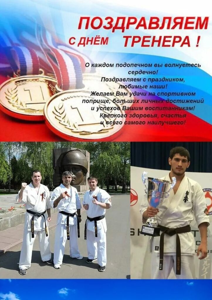 Спортивный наставник. С днем тренера. С днем тренера надпись. С днем каратэ поздравления. Спортивный наставник.