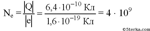 E 1 6 10 19. Как найти число избыточных электронов. Заряд равен количеству электронов. Сколько избыточных электронов имеется. Число избыточных электронов физика.