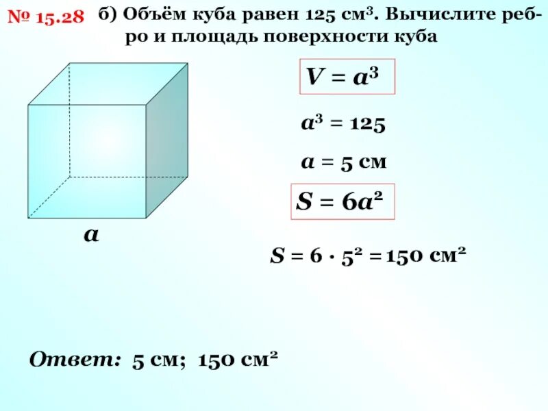 Как вычислить объем если известно. Объем куба 3 на3 на3. объем куба с гранью 1 метр. объем куба равен 125 см3 вычислите площадь поверхности. куб объем и площадь поверхности.