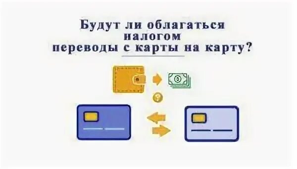 Перевод карта налог