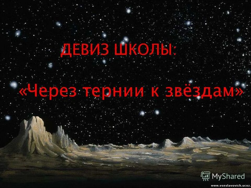 Через тернии к звездам рисунок. Сквозь тернии к звездам значение. Через тернии к звездам фраза. Стих через тернии к звездам. Звезда.