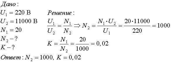 Сколько витков надо. Количество витков вторичной обмотки трансформатора. Количество витков первичная и вторичная обмотка трансформатора. Трансформатор вторичная обмотка коэффициент. Число витков обмотки трансформатора.