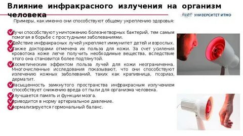Инфракрасное излучение польза и вред
