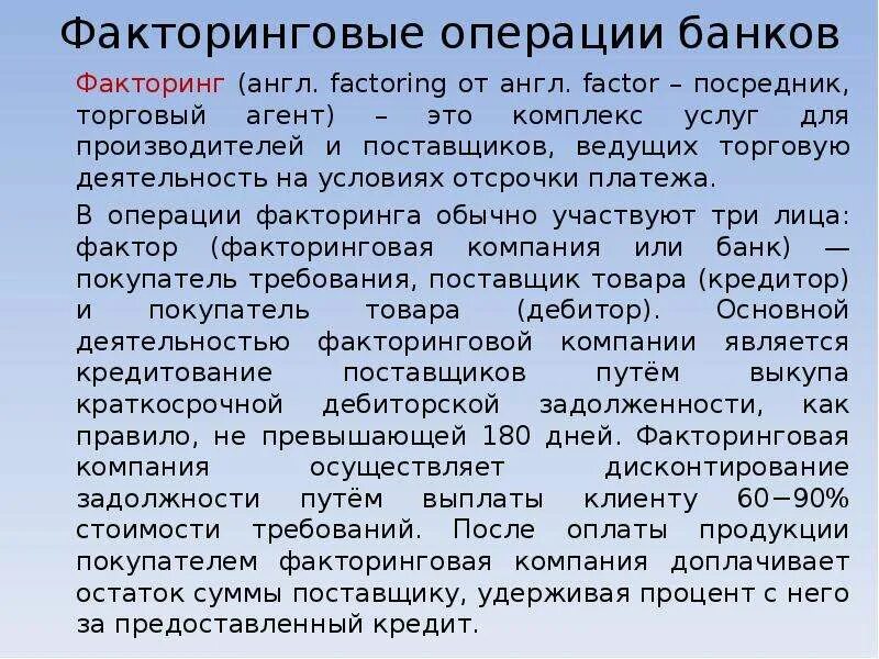 Отзыв операции в банке. Факторинговые операции банков. Факторинговые операции для банка. Факторинговые операции это. Факторинговые операции коммерческих банков.