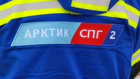 арктик спг 2 санкции