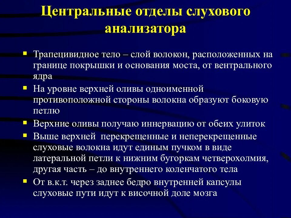 Центральный отдел слухового анализатора. Отделы слухового анализ. Строение центрального отдела слухового анализатора.