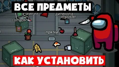 Включи режим прятки